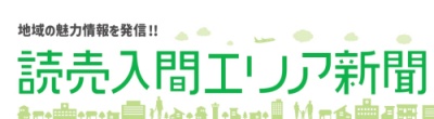 読売入間エリア新聞　6月号