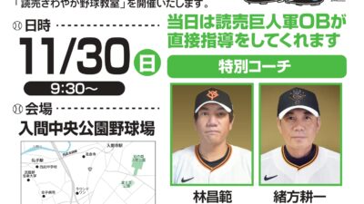 第13回読売さわやか野球教室決定！！