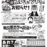 世界で一番早い年賀チラシ　新春プレゼント！のお知らせ