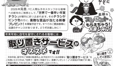 世界で一番早い年賀チラシ　新春プレゼント！のお知らせ