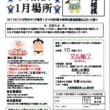 令和8年大相撲１月場所（入間）