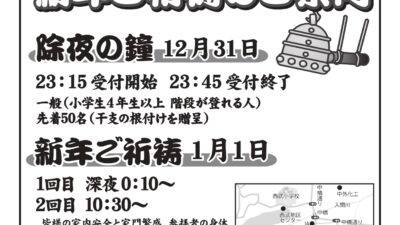 除夜の鐘　新年ご祈祷のご案内