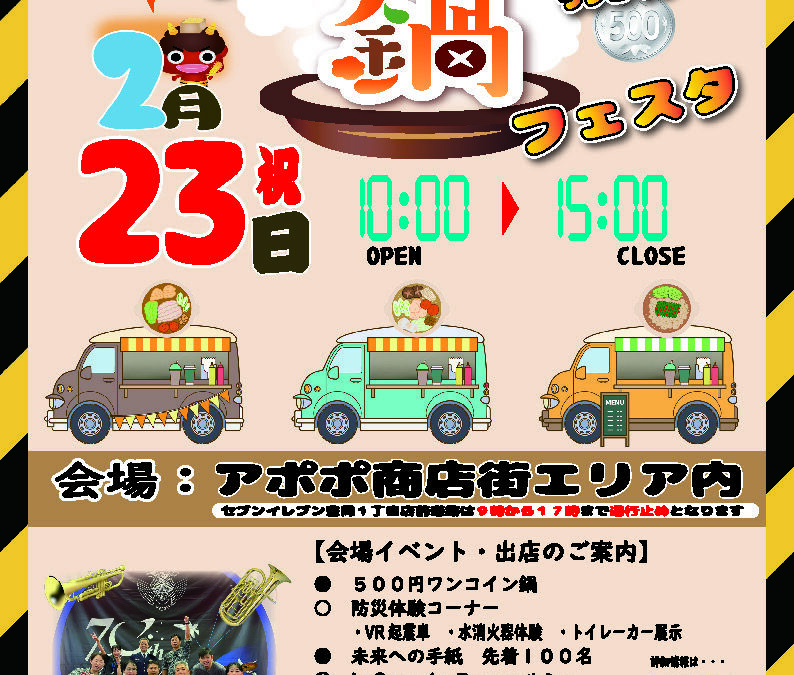 第4回　どっこい入間ワンコイン鍋フェスタ